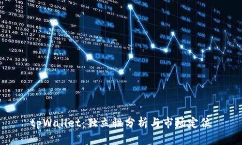 tpWallet：独立性分析与市场定位