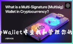 如何在tpWallet中查找和管理你的TRX地址