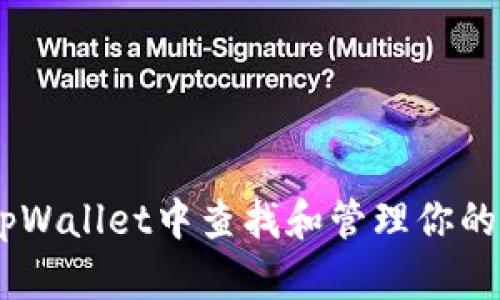 如何在tpWallet中查找和管理你的TRX地址