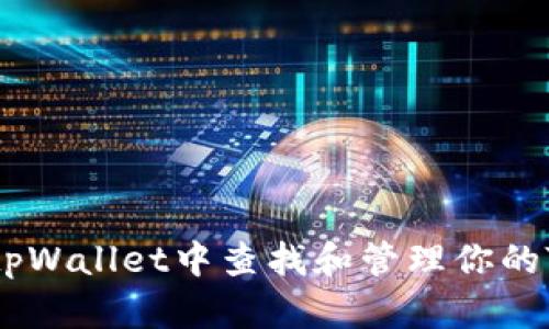 如何在tpWallet中查找和管理你的TRX地址