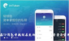 如何在TP钱包中找到丢失的USDT：解决方