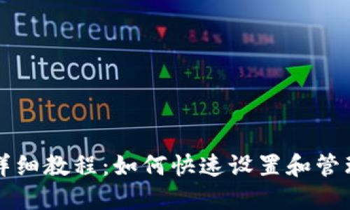 以太坊钱包同步详细教程：如何快速设置和管理你的以太坊钱包