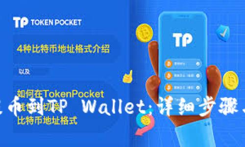 : 如何将BNB提币到TP Wallet：详细步骤与常见问题解答