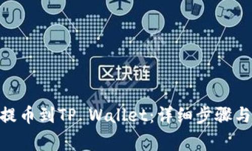 : 如何将BNB提币到TP Wallet：详细步骤与常见问题解答