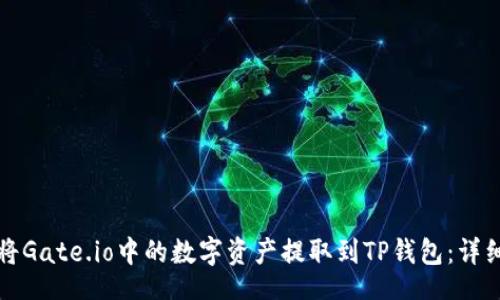 公
如何将Gate.io中的数字资产提取到TP钱包：详细指南