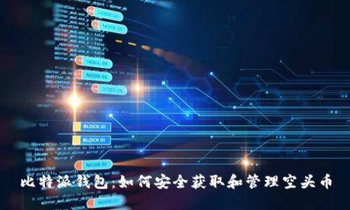 比特派钱包：如何安全获取和管理空头币