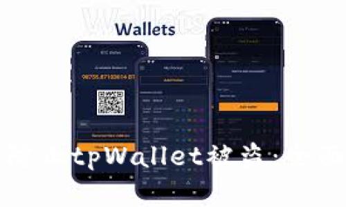如何有效防止tpWallet被盗：全面安全指南