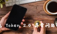 小米钱包 Token 2.0 异常问题解决指南