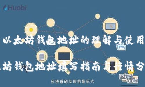 关于以太坊钱包地址的理解与使用指南

以太坊钱包地址填写指南与行情分析