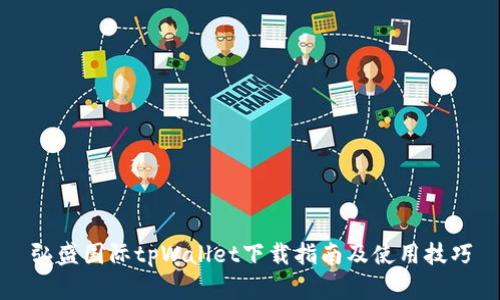 弘盛国际tpWallet下载指南及使用技巧