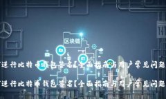如何进行比特币钱包签名？全面指南与