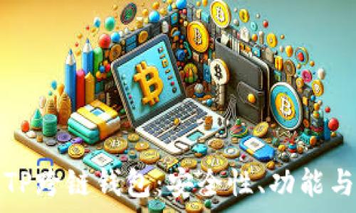   
全面解析TP跨链钱包：安全性、功能与未来发展
