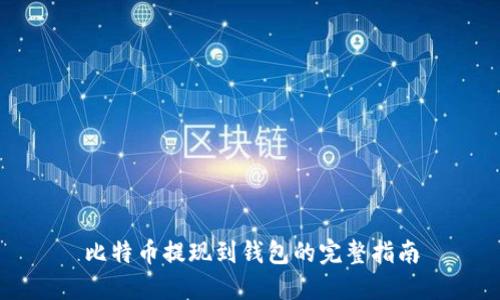 比特币提现到钱包的完整指南