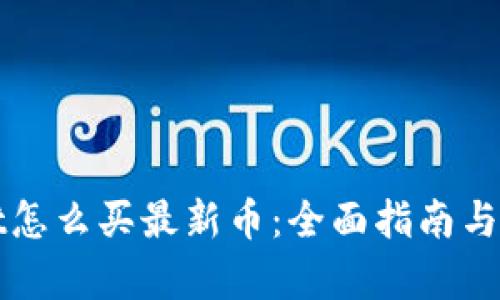 tpWallet怎么买最新币：全面指南与实用技巧