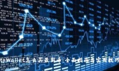 tpWallet怎么买最新币：全面指南与实用