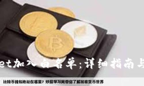 如何将tpWallet加入白名单：详细指南与常见问题解答