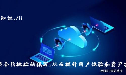   tpWallet怎么填合约地址？详细指南与常见问题解答 / 
 guanjianci tpWallet, 合约地址, 加密货币, 数字钱包 /guanjianci 

什么是tpWallet？
tpWallet是一款流行的数字钱包，支持多种加密货币的存储、转账和管理。用户可以通过tpWallet方便地进行加密资产的交易，同时也可以访问各种去中心化应用（DApps）。在tpWallet中，合约地址扮演着重要的角色，尤其是在进行去中心化交易时。合约地址是智能合约的唯一识别标识，用户需要正确填入合约地址才能进行相应的操作。

合约地址的作用
合约地址在区块链网络中，特别是在以太坊等支持智能合约的平台上，起着至关重要的作用。每个智能合约都有其独特的地址，用户通过这个地址能够与合约进行交互，执行各种功能。例如，在去中心化交易所上进行交易，用户需要输入代币的合约地址，才能顺利进行交易。

如何在tpWallet中填入合约地址
那么，如何在tpWallet中正确填入合约地址呢？以下是详细步骤：
ol
    li打开tpWallet应用程序，并确保你已登录到你的钱包账号。/li
    li在主页面中，选择“添加代币”或“资产管理”等相关选项。/li
    li在弹出窗口中，通常会有一个“合约地址”文本框。/li
    li在此文本框中输入你所需代币的合约地址。确保输入的地址是完整且无误的。/li
    li系统会自动识别合约，验证地址的有效性并拉取相关的代币信息。/li
    li确认无误后，点击“添加”或“确认”按钮。/li
/ol
完成以上操作，即可在tpWallet中成功添加该代币。

可能遇到的问题及解决方法
在填入合约地址的过程中，用户可能会遇到一些问题。接下来将讨论5个与合约地址相关的常见问题。

1. 合约地址无效，怎么办？
如果你在tpWallet中输入的合约地址显示无效，可能是以下几个原因造成的：
ol
    li地址错误：请仔细检查是否复制或输入了正确的合约地址。合约地址通常以“0x”开头，后面跟着40个十六进制字符。/li
    li链不匹配：确保你所输入的合约地址与当前选择的区块链网络匹配，例如，Ethereum、BSC等不同的链使用不同的合约地址。/li
    li合约未上线：有些新发的代币合约可能在某些钱包中的信息尚未更新，建议访问代币的官方网站或社交媒体以确认。/li
/ol
通过上述方式排查问题后，如果依然无法解决，建议联系tpWallet的客服团队获取支持。

2. 如何找到代币的合约地址？
寻找代币的合约地址有多个途径：
ol
    li官方网站：大多数项目会在其官方网站上公布合约地址。务必确认网站的真实性，避免陷入钓鱼网站。/li
    li社交媒体：项目方的社交媒体渠道（如Twitter、Telegram）通常也会发布合约地址的信息。/li
    li区块链浏览器：如Etherscan、BscScan等区块链浏览器网站，可以通过代币名称或交易信息来查找对应的合约地址。/li
/ol
确保你找到的合约地址是官方公布的地址，以避免资产安全风险。

3. 如何识别合约地址是否安全？
在选择或输入合约地址前，请务必注意以下几个安全提示：
ol
    li验证来源：确保合约地址来自项目的官方网站或受信任的渠道，避免随意点击不明链接后的地址。/li
    li使用区块链浏览器：可以在区块链浏览器中查看该合约地址的交易历史。若合约活跃且有良好的交易记录，则相对可信。/li
    li查看社区反馈：在相应的加密货币论坛、社交网络中观察其他用户对该合约的评价，有助于判断其安全性。/li
/ol
安全性是投资的重要考量，自我保护意识不可忽视。

4. 如何撤回已添加的不正确合约地址？
在tpWallet中撤回或者删除不正确添加的合约地址相对简单：
ol
    li打开tpWallet的资产管理界面，定位到你添加的不正确代币。/li
    li点击该代币，在详细信息页面中找到“删除”或“撤回”选项。/li
    li确认删除确认后，该代币将从你的资产列表中移除。/li
    li返回主界面后，你可以重新添加正确的合约地址。/li
/ol
删除错误地址的过程是为了确保你的钱包清晰、整洁，有助于更好地管理你的数字资产。

5. tpWallet与其他数字钱包的合约地址填写方式有何不同？
不同的数字钱包在合约地址的填写方式上可能会有所不同，以下为tpWallet与其他常见钱包（如MetaMask、Coinbase Wallet）的比较：
ol
    li用户界面：tpWallet通常会提供简洁的用户界面，让用户在填写合约地址时显得更加直观。而MetaMask在操作时需要用户有一定的区块链知识。/li
    li支持代币的种类：tpWallet支持的代币种类可能不及一些大平台Wallet广泛，因此需要用户关注兼容性。/li
    li操作便利性：tpWallet在合约地址的添加上一般较为直接，而某些其他钱包可能需要用户在添加之前先设定网络参数。/li
/ol
当选择和使用不同的数字钱包时，建议用户根据自身的需求和习惯，进行相应的选择。

总结
在tpWallet中填写合约地址是加密货币投资与交易过程中的重要步骤。通过本文的详细讲解及常见问题的解答，希望能帮助用户更好地理解、操作合约地址的填写，从而提升用户体验和资产安全。无论是新手还是资深投资者，了解这些信息都是非常必要的。在填入合约地址时一定要保持警惕，切勿随意操作，以确保自身的资产安全。