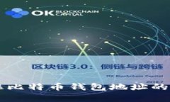 简单记住比特币钱包地址的有效方法