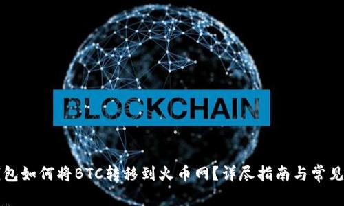 比特派钱包如何将BTC转移到火币网？详尽指南与常见问题解答