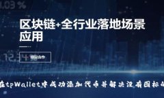 如何在tpWallet中成功添加代币并解决没