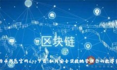 比特币钱包官网app下载：如何安全便捷