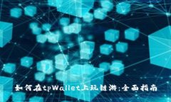 如何在tpWallet上玩链游：全面指南