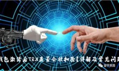 波宝钱包激活后TRX是否会被扣除？详解