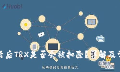 波宝钱包激活后TRX是否会被扣除？详解及常见问题解答