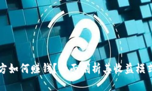 tpWallet官方如何赚钱？全面剖析其收益模式与未来发展