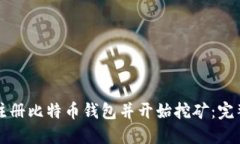 如何注册比特币钱包并开始挖矿：完整