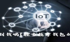 : tpWallet能挣到钱吗？探索数字钱包的