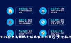 如何安全高效地充值瑞波币到钱包：完