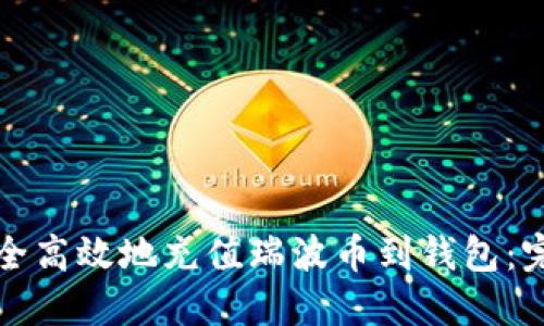 如何安全高效地充值瑞波币到钱包：完整指南
