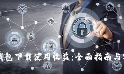 以太坊钱包下载使用收益：全面指南与实用技巧