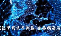 以太坊钱包下载使用收益：全面指南与