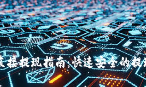 tpWallet直接提现指南:快速安全的提现步骤解析