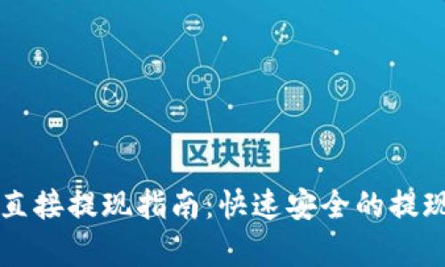 tpWallet直接提现指南:快速安全的提现步骤解析