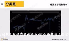 以太坊钱包可以存放比特币吗？全面解