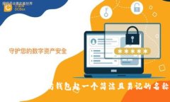 如何为以太坊钱包起一个简洁且易记的