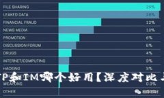 钱包TP和IM哪个好用？深度对比与分析