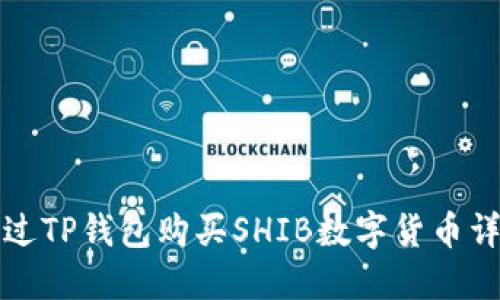 如何通过TP钱包购买SHIB数字货币详细指南