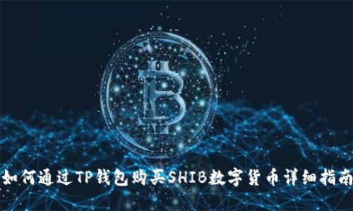 如何通过TP钱包购买SHIB数字货币详细指南