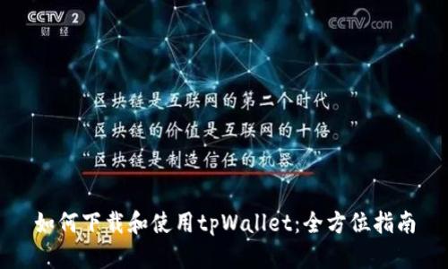 如何下载和使用tpWallet:全方位指南