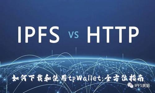 如何下载和使用tpWallet:全方位指南