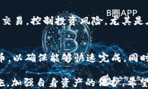 
   火币网支持哪些钱包提币 USDT？全面解析与使用指南  / 

关键词：
 guanjianci  火币网, 钱包, 提币, USDT  /guanjianci 

一、火币网简介
火币网是全球知名的数字资产交易所之一，成立于2013年。提供多种数字资产交易、投资和金融服务，是广大用户进行数字货币买卖和投资的重要平台。在火币网，用户可以进行多种加密货币的交易，包括比特币、以太坊、USDT等，具有流畅的用户体验和强大的技术支持。

二、USDT是什么？
USDT（Tether）是一种与美元挂钩的稳定币，其设计目的是将加密货币世界与传统货币相结合。1 USDT通常等于1美元，这使其在加密货币市场中被广泛使用，特别是在交易所之间的资金转移以及与其他加密资产的交易。当用户在火币网上交易时，USDT提供了一种相对稳定的价值储存选项，减少了加密货币价格波动对用户资产的影响。

三、火币网支持哪些钱包提币 USDT？
在火币网进行USDT提币时，用户需要将USDT提到个人钱包以进行长期持有或其他投资操作。火币网支持几种不同类型的钱包用于USDT提币，包括硬件钱包、软件钱包和交易所间转账。每种钱包各有优缺点，用户应根据自身需求进行选择。

1. 硬件钱包
硬件钱包是专门用于存储加密货币的物理设备，提供了高度安全性。知名的硬件钱包包括Ledger Nano S、Trezor等。由于硬件钱包在安全性上要优于其他选项，因此对于长期投资者来说，它们是最佳选择之一。硬件钱包与火币网的结合使用使得用户可以安全地存储他们的USDT，并在有需要时随时提取。

2. 软件钱包
软件钱包通常是一个应用程序，可以在电脑或移动设备上使用。它们的便利性使用户能够快速访问和管理他们的USDT。比如，Trust Wallet、Exodus等知名软件钱包都支持USDT存储。虽然软件钱包相较于硬件钱包安全性较低，但它们更容易用于日常交易，适合频繁交易的用户。

3. 交易所钱包
如果用户不打算将USDT存储在个人钱包中，火币网本身提供的交易所钱包也是一个有效的选择。虽然安全性相对较低，但对于短期交易者来说，交易所自带钱包提供了很大的便利性。在火币网上，用户可以轻松地操作提币，将资产从火币网转移至其他平台或进行消费。

四、USDT提币流程
提币流程通常涉及以下几个步骤：
ol
    li登录火币网账户并进入“资金管理”页面。/li
    li选择USDT并点击“提币”。/li
    li输入资金提取的地址、数量以及可能需要的二次验证。/li
    li确认提取申请，并等待交易确认。/li
/ol
用户需要特别注意提币地址的准确性，因为一旦资金发送到错误的地址，将无法恢复。同时，用户还需要关注每笔交易的网络手续费，以确保在提币时不会损失过多。

五、提币需要注意的事项
提币时有几个方面需要特别关注：
ul
    listrong地址准确性：/strong确保提币地址无误。/li
    listrong网络费用：/strong了解当前网络费用，避免支付过高的手续费。/li
    listrong数量限制：/strong火币网可能会对提币数量设定一定限制，确保符合要求。/li
    listrong安全验证：/strong根据平台要求完成双重验证，确保账户安全。/li
/ul

六、可能的相关问题
h41. 提币的安全措施有哪些？/h4
在数字货币交易日益增长的今天，安全性显得尤为重要。火币网和用户双方都需要采取多种安全措施来保障资金的安全。首先，用户自身需要使用复合型的密码，最好使用随机密码，并定期更新。同时，火币网也提供了双重身份验证（2FA），用户可以通过手机、邮箱等多渠道进行二次验证，增强账户安全。火币网还有冷钱包存储机制，用于存储用户的资金，避免因交易所被黑客攻击导致的资金损失。此外，用户在提币时，应随时关注官方通知，及时处理可能的安全风险。

h42. 如何选择适合自己的钱包？/h4
选择钱包时，用户应考虑多个因素，包括安全性、使用便利性以及支持的资产种类。首先，安全性是重中之重，用户可以优先选择硬件钱包。但如果经常进行小额交易，软件钱包也不失为一个好的选择，因为它们更适合频繁使用。此外，用户还需要确保选定的钱包支持USDT等资产，不同的钱包可能支持的资产种类有所不同。个人使用场景的不同会影响最终选择，用户应做出综合考虑。

h43. 提币的手续费是多少？/h4
提币手续费通常由区块链网络费用和交易所费用两部分组成。不同的网络和时间段，手续费会有很大波动。在火币网，USDT提币的具体手续费会因政策调整而变化，用户在进行提币操作之前，可以查询相关交易信息，确保手续费在合理范围内，避免因手续费过高而导致的损失。

h44. USDT的市场波动情况如何？/h4
虽然USDT是一种稳定币，理论上1 USDT等于1美元，但在某些情况下，如市场流动性不足或极端市场情况，USDT的价格可能会略微波动。用户应定期关注USDT在各大交易所的价格，并分析市场趋势，避免在不利时机进行交易，控制投资风险。尤其是在市场动荡期间，USDT可能成为避风港，用户应适时调整持仓策略，以达到更好的投资效果。

h45. 如何提高提币成功率？/h4
提高提币成功率，用户主要需要注意提币地址的有效性、提币数量的限制以及网络状况。首先，在提币前务必再次确认提币地址，避免因输入错误而导致资金损失。其次，了解当前的网络拥堵情况，选择合适的时间进行提币，以确保能够快速完成。同时，务必遵循平台的相关要求，防止因违规而导致提币失败。最后，保持与平台的良好通讯，确保在遇到问题时能够及时得到支持。

总结来说，火币网作为一个成熟的数字资产交易平台，为用户提供了多样的提币选择与服务，特别是对稳定币USDT的支持，使得用户能够更灵活地管理和投资其数字资产。同时，在提币过程中，用户需要遵循多种安全措施，加强自身资产的保护。希望本指南能够为用户提供全面的提币业务理解与操作指导。