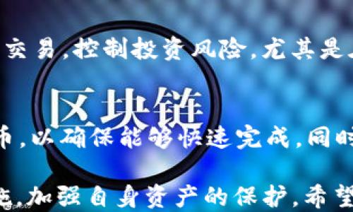 
   火币网支持哪些钱包提币 USDT？全面解析与使用指南  / 

关键词：
 guanjianci  火币网, 钱包, 提币, USDT  /guanjianci 

一、火币网简介
火币网是全球知名的数字资产交易所之一，成立于2013年。提供多种数字资产交易、投资和金融服务，是广大用户进行数字货币买卖和投资的重要平台。在火币网，用户可以进行多种加密货币的交易，包括比特币、以太坊、USDT等，具有流畅的用户体验和强大的技术支持。

二、USDT是什么？
USDT（Tether）是一种与美元挂钩的稳定币，其设计目的是将加密货币世界与传统货币相结合。1 USDT通常等于1美元，这使其在加密货币市场中被广泛使用，特别是在交易所之间的资金转移以及与其他加密资产的交易。当用户在火币网上交易时，USDT提供了一种相对稳定的价值储存选项，减少了加密货币价格波动对用户资产的影响。

三、火币网支持哪些钱包提币 USDT？
在火币网进行USDT提币时，用户需要将USDT提到个人钱包以进行长期持有或其他投资操作。火币网支持几种不同类型的钱包用于USDT提币，包括硬件钱包、软件钱包和交易所间转账。每种钱包各有优缺点，用户应根据自身需求进行选择。

1. 硬件钱包
硬件钱包是专门用于存储加密货币的物理设备，提供了高度安全性。知名的硬件钱包包括Ledger Nano S、Trezor等。由于硬件钱包在安全性上要优于其他选项，因此对于长期投资者来说，它们是最佳选择之一。硬件钱包与火币网的结合使用使得用户可以安全地存储他们的USDT，并在有需要时随时提取。

2. 软件钱包
软件钱包通常是一个应用程序，可以在电脑或移动设备上使用。它们的便利性使用户能够快速访问和管理他们的USDT。比如，Trust Wallet、Exodus等知名软件钱包都支持USDT存储。虽然软件钱包相较于硬件钱包安全性较低，但它们更容易用于日常交易，适合频繁交易的用户。

3. 交易所钱包
如果用户不打算将USDT存储在个人钱包中，火币网本身提供的交易所钱包也是一个有效的选择。虽然安全性相对较低，但对于短期交易者来说，交易所自带钱包提供了很大的便利性。在火币网上，用户可以轻松地操作提币，将资产从火币网转移至其他平台或进行消费。

四、USDT提币流程
提币流程通常涉及以下几个步骤：
ol
    li登录火币网账户并进入“资金管理”页面。/li
    li选择USDT并点击“提币”。/li
    li输入资金提取的地址、数量以及可能需要的二次验证。/li
    li确认提取申请，并等待交易确认。/li
/ol
用户需要特别注意提币地址的准确性，因为一旦资金发送到错误的地址，将无法恢复。同时，用户还需要关注每笔交易的网络手续费，以确保在提币时不会损失过多。

五、提币需要注意的事项
提币时有几个方面需要特别关注：
ul
    listrong地址准确性：/strong确保提币地址无误。/li
    listrong网络费用：/strong了解当前网络费用，避免支付过高的手续费。/li
    listrong数量限制：/strong火币网可能会对提币数量设定一定限制，确保符合要求。/li
    listrong安全验证：/strong根据平台要求完成双重验证，确保账户安全。/li
/ul

六、可能的相关问题
h41. 提币的安全措施有哪些？/h4
在数字货币交易日益增长的今天，安全性显得尤为重要。火币网和用户双方都需要采取多种安全措施来保障资金的安全。首先，用户自身需要使用复合型的密码，最好使用随机密码，并定期更新。同时，火币网也提供了双重身份验证（2FA），用户可以通过手机、邮箱等多渠道进行二次验证，增强账户安全。火币网还有冷钱包存储机制，用于存储用户的资金，避免因交易所被黑客攻击导致的资金损失。此外，用户在提币时，应随时关注官方通知，及时处理可能的安全风险。

h42. 如何选择适合自己的钱包？/h4
选择钱包时，用户应考虑多个因素，包括安全性、使用便利性以及支持的资产种类。首先，安全性是重中之重，用户可以优先选择硬件钱包。但如果经常进行小额交易，软件钱包也不失为一个好的选择，因为它们更适合频繁使用。此外，用户还需要确保选定的钱包支持USDT等资产，不同的钱包可能支持的资产种类有所不同。个人使用场景的不同会影响最终选择，用户应做出综合考虑。

h43. 提币的手续费是多少？/h4
提币手续费通常由区块链网络费用和交易所费用两部分组成。不同的网络和时间段，手续费会有很大波动。在火币网，USDT提币的具体手续费会因政策调整而变化，用户在进行提币操作之前，可以查询相关交易信息，确保手续费在合理范围内，避免因手续费过高而导致的损失。

h44. USDT的市场波动情况如何？/h4
虽然USDT是一种稳定币，理论上1 USDT等于1美元，但在某些情况下，如市场流动性不足或极端市场情况，USDT的价格可能会略微波动。用户应定期关注USDT在各大交易所的价格，并分析市场趋势，避免在不利时机进行交易，控制投资风险。尤其是在市场动荡期间，USDT可能成为避风港，用户应适时调整持仓策略，以达到更好的投资效果。

h45. 如何提高提币成功率？/h4
提高提币成功率，用户主要需要注意提币地址的有效性、提币数量的限制以及网络状况。首先，在提币前务必再次确认提币地址，避免因输入错误而导致资金损失。其次，了解当前的网络拥堵情况，选择合适的时间进行提币，以确保能够快速完成。同时，务必遵循平台的相关要求，防止因违规而导致提币失败。最后，保持与平台的良好通讯，确保在遇到问题时能够及时得到支持。

总结来说，火币网作为一个成熟的数字资产交易平台，为用户提供了多样的提币选择与服务，特别是对稳定币USDT的支持，使得用户能够更灵活地管理和投资其数字资产。同时，在提币过程中，用户需要遵循多种安全措施，加强自身资产的保护。希望本指南能够为用户提供全面的提币业务理解与操作指导。