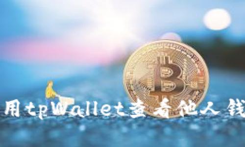 如何使用tpWallet查看他人钱包信息