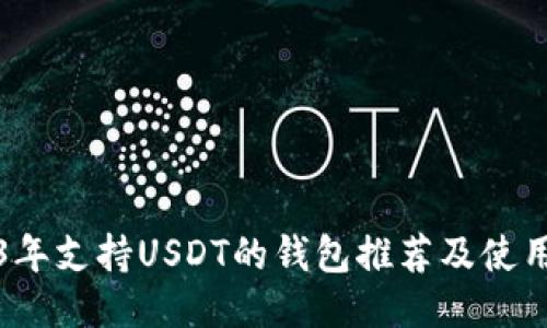 2023年支持USDT的钱包推荐及使用指南