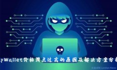 tpWallet价格滑点过高的原因及解决方案