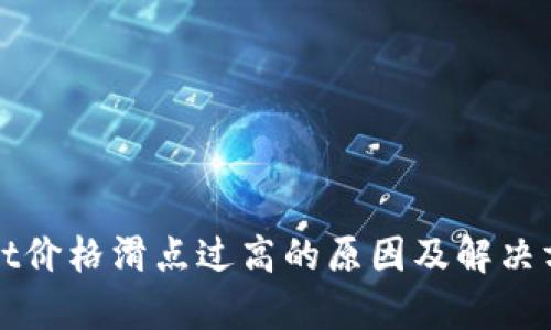 tpWallet价格滑点过高的原因及解决方案分析
